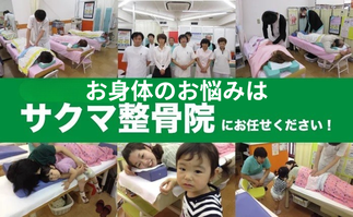 小倉北区サクマ整骨院のホームページ