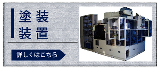 塗装専用機：新計装株式会社