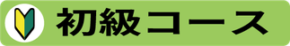 初級コース