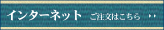 インターネットのご注文