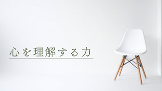 心を理解する力