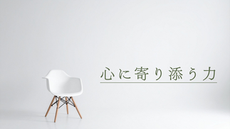 心に寄り添う力