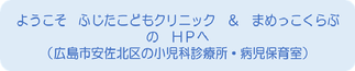 ふじたこどもクリニックHPへようこそ
