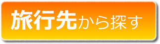 旅行先、行先、ツアー