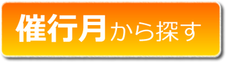 催行月、催行、ツアー