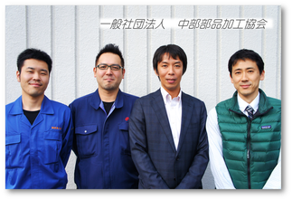 一般社団法人 中部部品加工協会