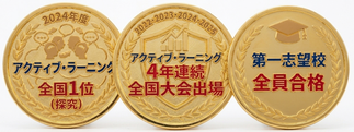 アクティブラーニング全国1位。アクティブラーニング4年連続全国大会出場。第一志望校全員合格。