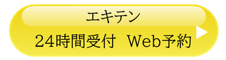 エキテン予約リンク