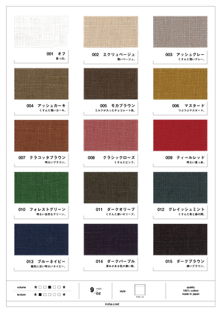 リネン生地15色、カタログ掲載