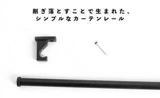 カーテンレールの紹介