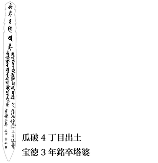 瓜破4丁目出土 宝徳3年銘卒塔婆