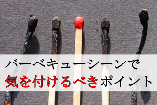 BBQで気を付けること