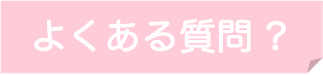 頭痛治療に関するよくある質問