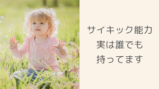 サイキック能力とは