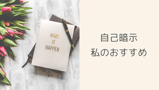 潜在意識と自己暗示方法