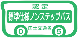 標準仕様ノンステップバス認定ステッカー（緑色）