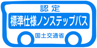 標準仕様ノンステップバス認定ステッカー（青色）