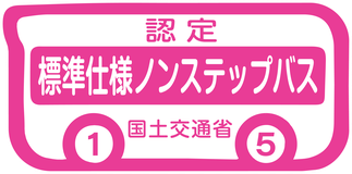 標準仕様ノンステップバス認定ステッカー（ピンク色）