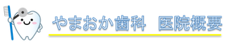奈良県奈良市のやまおか歯科 医院概要