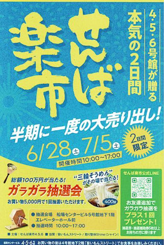 せんば楽市2025