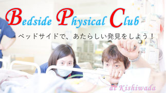 フィジカルクラブ 医師 看護師 全ての医療人のための身体診察ワークショップ