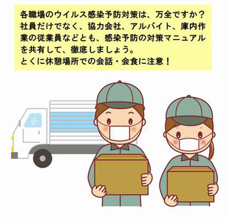 物流企業の感染防止対策