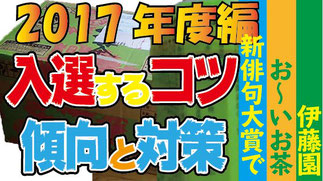 伊藤園おーいお茶、新俳句大賞　例