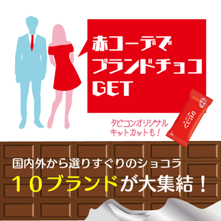 婚活しながらGODIVAなどの有名チョコをGET