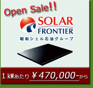 OPEN記念 ソーラーフロンティア