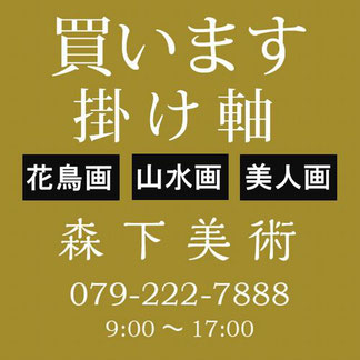 姫路市の掛け軸買取なら森下美術