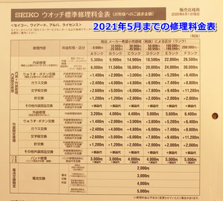 2021年5月までのセイコーメーカー修理料金表