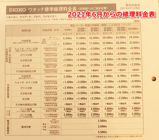 2021年6月からのセイコーメーカー修理料金表