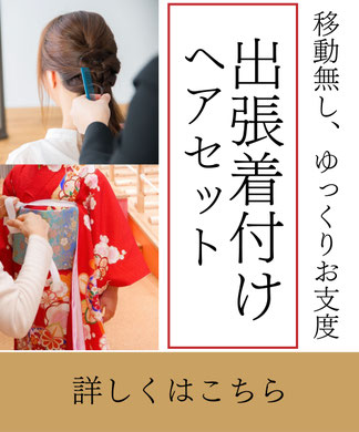 「ご自宅・宿泊先でお支度できる安心プラン」 「当日の移動を最小限に。小さなお子様連れにもおすすめ」 「早朝移動なしで、ゆったりお支度」 「撮影前のお支度をそのままスムーズに」 「ロケ地に近い場所でお支度可能」 「撮影当日の移動負担を軽減」