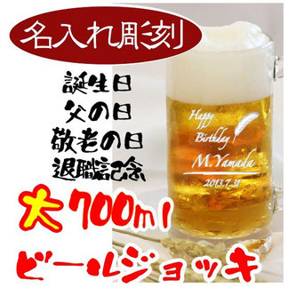 特大ビールジョッキ名入れ　父の日ギフト