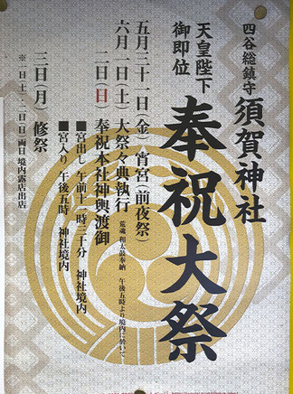 四谷,須賀神社 ,奉祝,御即位,お祭りポスター投稿