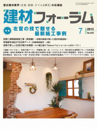 『建材フォーラム』 (2013年7月号) 