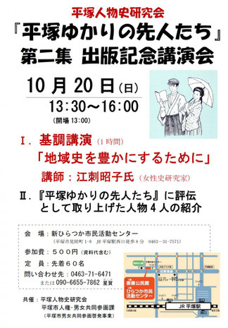 『ひらつかゆかりの先人たち』第二集 出版記念講演会 2,019年10月20日