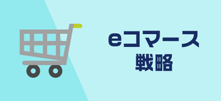 eコマース戦略