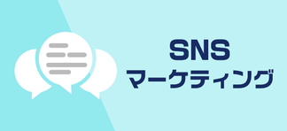 SNSマーケティング
