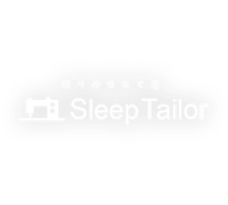 眠りの仕立て屋スリープテイラー公式ホームページ