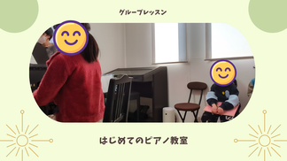はじめてのピアノ教室　グループレッスン