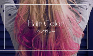 ヘアカラー