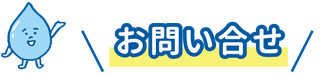 水道のトラブル福井県大野市中原設備お問い合わせ