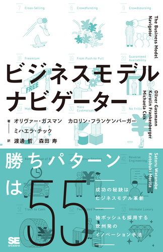 ビジネスモデル・ナビゲーター 解説書 日本語翻訳版