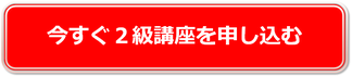 今すぐ2級講座を申し込む