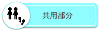 共用部分バナー