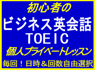 ビジネス英会話 初心者 短期集中 大人 社会人 外資系 転職 就職 就活 英語面接対策レッスン ZOOM オンライン英会話 ビジネスマン 単発 こども 小学生 大学生 姪浜 糸島 中学生 高校生 TOEIC 対策 マンツーマン 個人 個別 プライベートレッスン 格安 ビジネス英語 福岡市 西区 早良区 糸島市 2次試験 面接 短期 講座