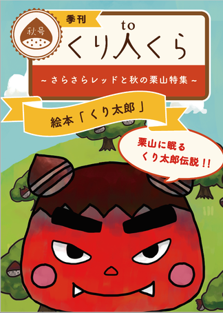 栗山町地域おこし協力隊