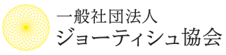 一般社団法人ジョーティシュ協会