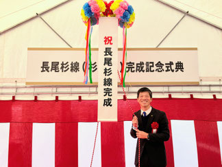 2月24日都市計画道路長尾杉線(杉工区)完成記念式典ばんしょう映仁